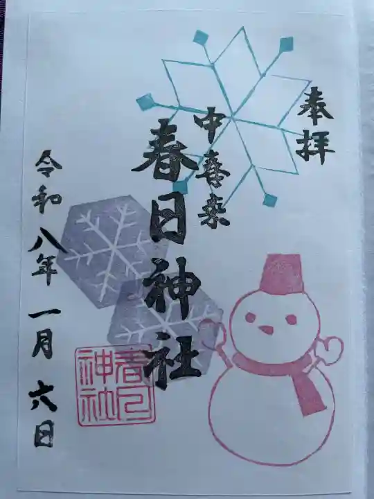 春日神社の御朱印