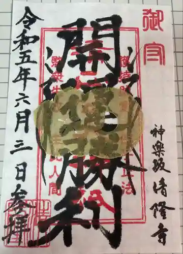 神楽坂 清隆寺 - 熊本城城主・加藤清正公を祀るお寺(東京都)