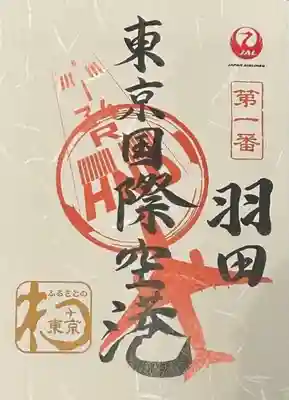 羽田航空神社の授与品その他