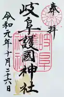 岐阜護國神社の御朱印