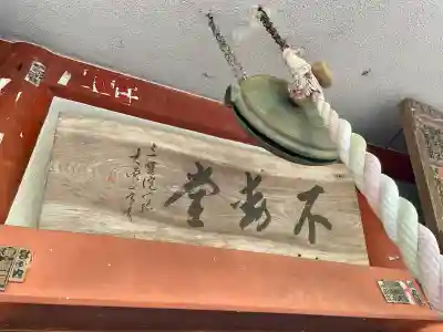 不動寺(埼玉県)