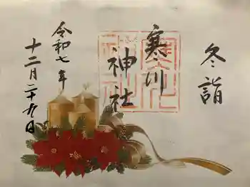 寒川神社の御朱印 2025年12月