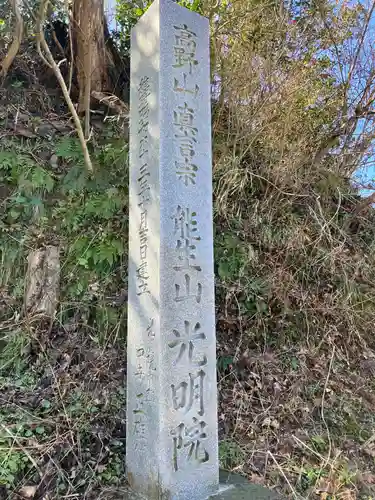 光明院(新潟県)