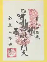 安禅寺(新潟県)