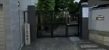 昌林寺(大阪府)