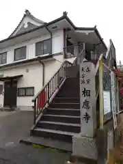 相応寺(愛知県)