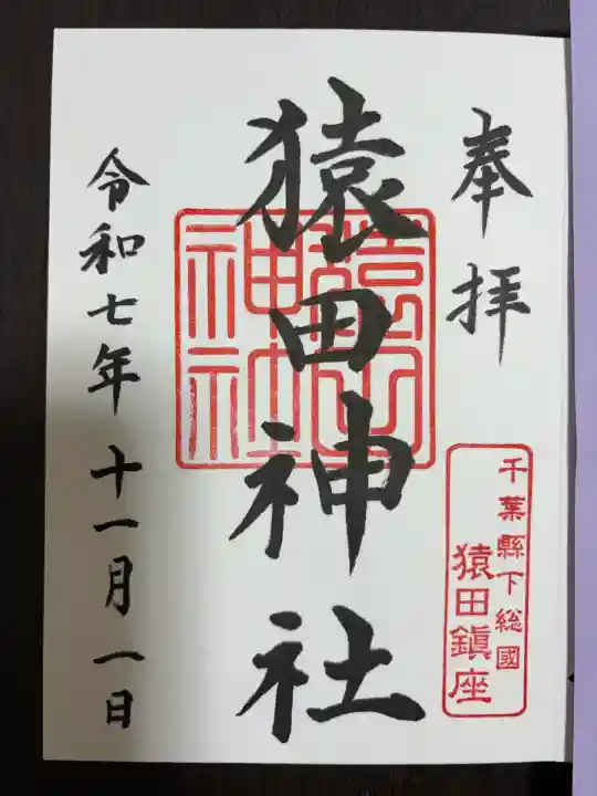 猿田神社(千葉県)