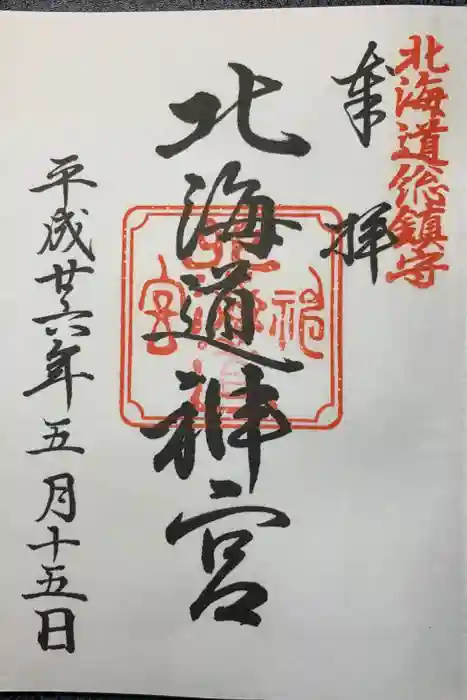 北海道神宮の御朱印