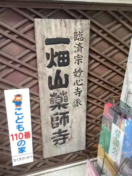 一畑山薬師寺 名古屋別院のその他建物