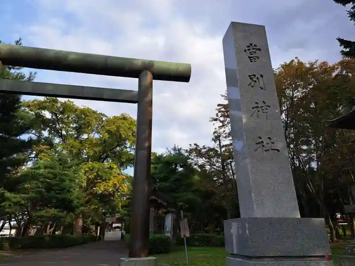 当別神社のその他建物