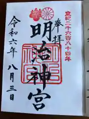 明治神宮の御朱印