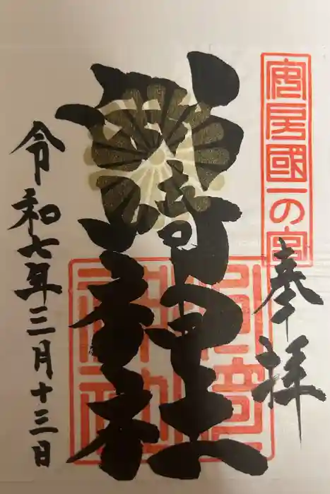 洲崎神社の御朱印