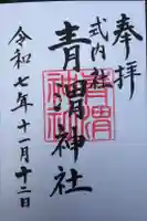 青渭神社里宮の御朱印