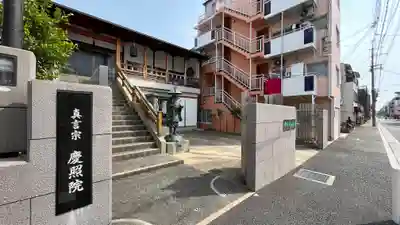 慶照院のその他建物