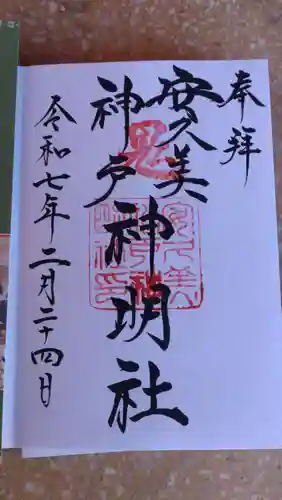 安久美神戸神明社の御朱印