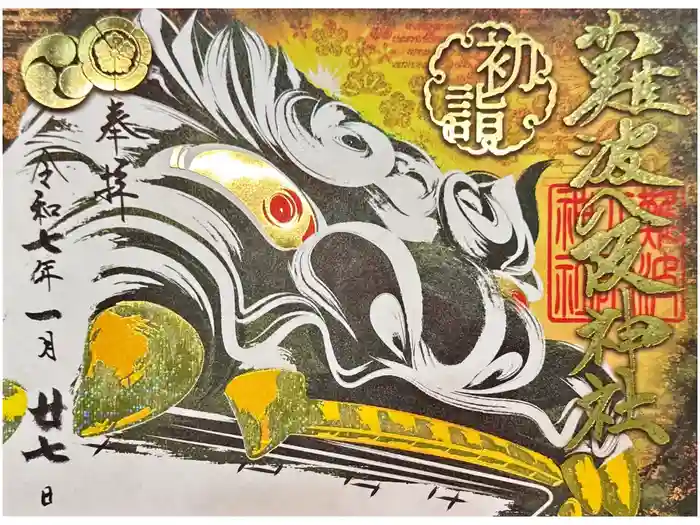 難波八阪神社の御朱印