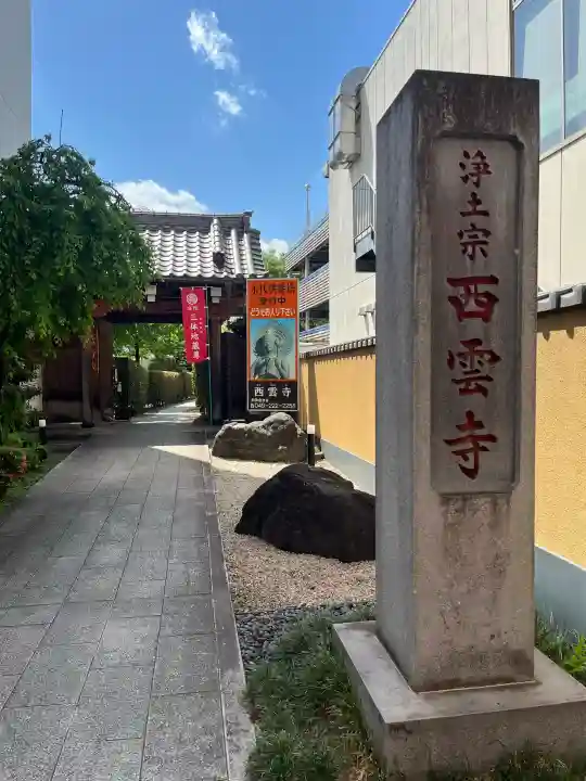 西雲寺の{uncategorized: "未分類", other: "その他", undefined: "問題あり", building: "その他建物", grave: "お墓", sacred_gate: "鳥居", guardian: "狛犬", statue: "像", buddha: "仏像", history: "歴史", nature: "自然", garden: "庭園", animal: "動物", pagoda: "塔", temizu: "手水舎", mountain_gate: "山門・神門", sanctuary: "本殿・本堂", subordinate: "末社・摂社", art: "芸術", scenery: "景色", jizo: "地蔵", ema: "絵馬", goshuin: "御朱印", omikuji: "おみくじ", items: "授与品その他", amulet: "お守り", goshuincho: "御朱印帳", eats: "食事", festival: "お祭り", votive_dance: "神楽", shichigosan: "七五三参", wedding: "結婚式", experience: "体験その他", initially: "初詣", around: "周辺", anti_infection: "感染症対策"}