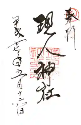 現人神社の御朱印