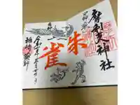 摩利支神社の御朱印