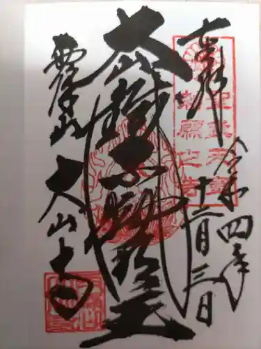 大山寺の御朱印