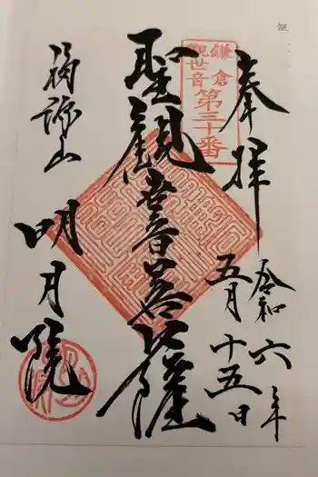 明月院の御朱印 2024年05月
