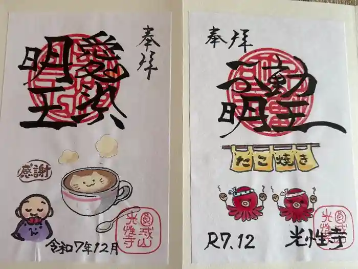 光性寺の御朱印
