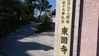 東円寺のその他建物