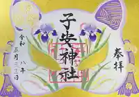 子安神社の御朱印