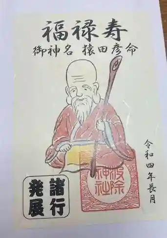 波除神社(波除稲荷神社)(東京都)