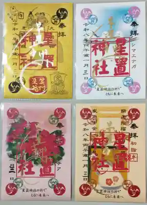 星置神社の御朱印