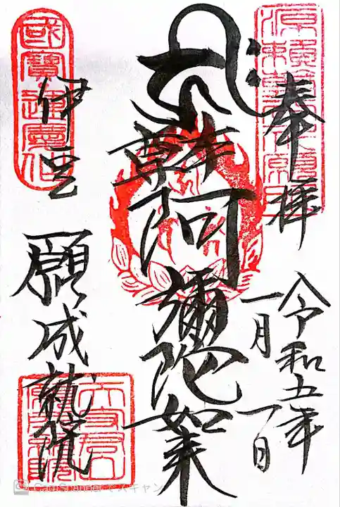 願成就院の御朱印