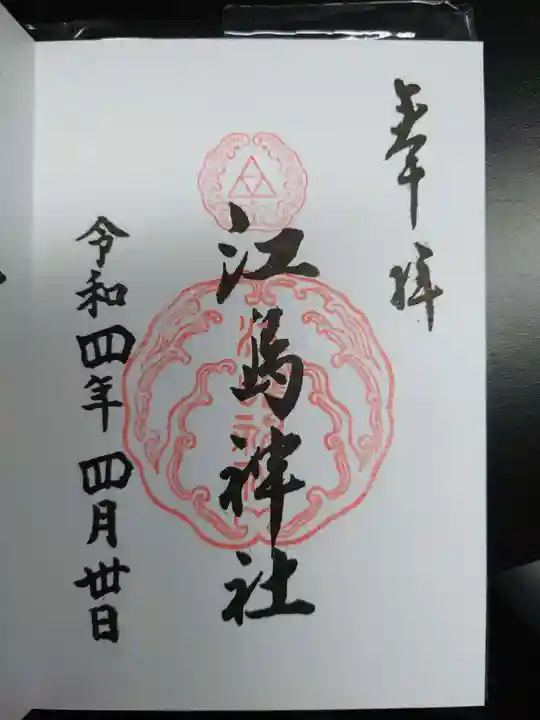 江島神社の御朱印
