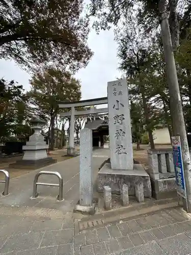小野神社(東京都)
