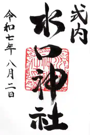 水口神社の御朱印 2025年08月