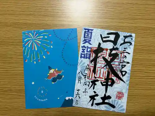 お三の宮日枝神社の御朱印