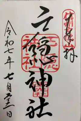 戸隠神社宝光社の御朱印