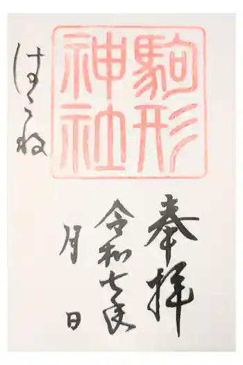 駒形神社(箱根神社摂社)の御朱印 2025年08月