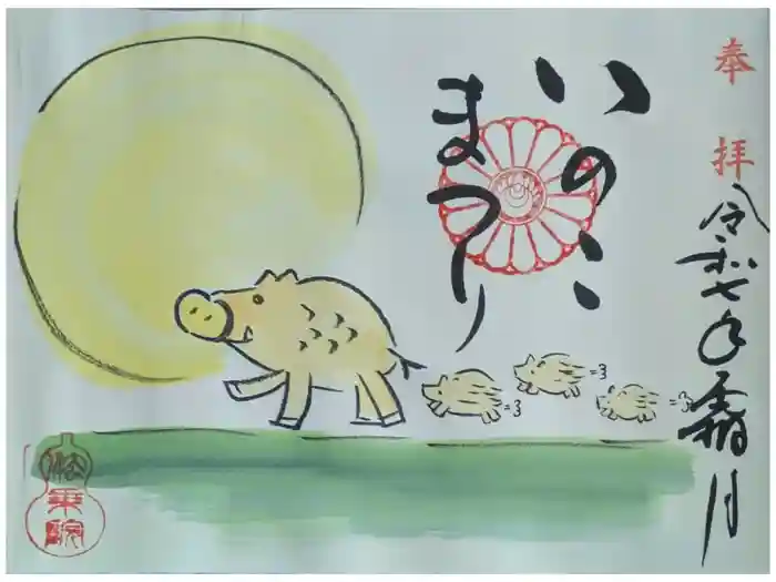 法乗院の御朱印