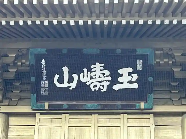 総願寺(埼玉県)