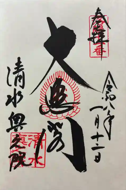 令和八年 御朱印(直書き)を頂きました🙏