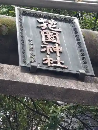 花園神社のその他建物