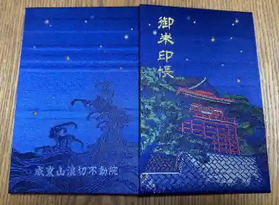 浪切不動院(千葉県)