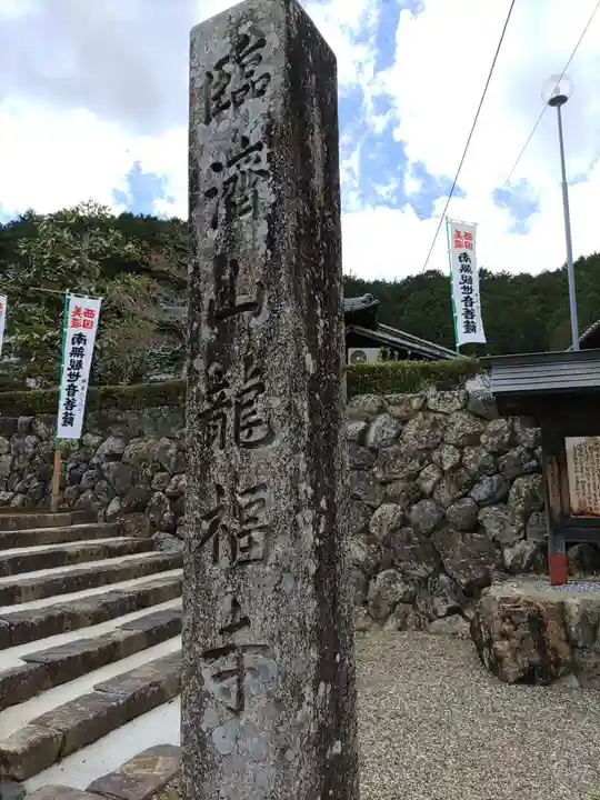 龍福寺(岐阜県)