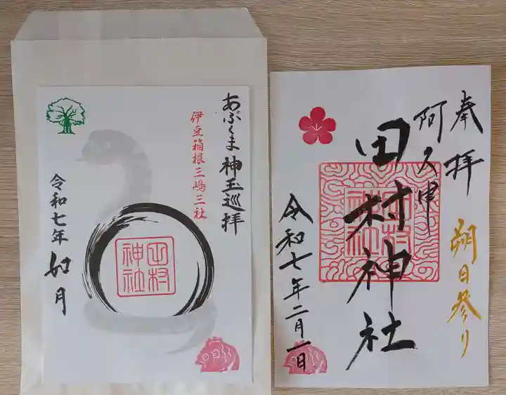 阿久津「田村神社」(郡山市阿久津町)旧社名:伊豆箱根三嶋三社の御朱印