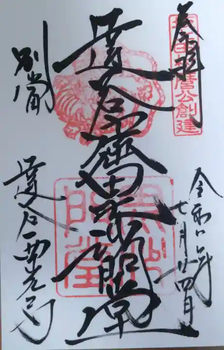 達谷西光寺の御朱印