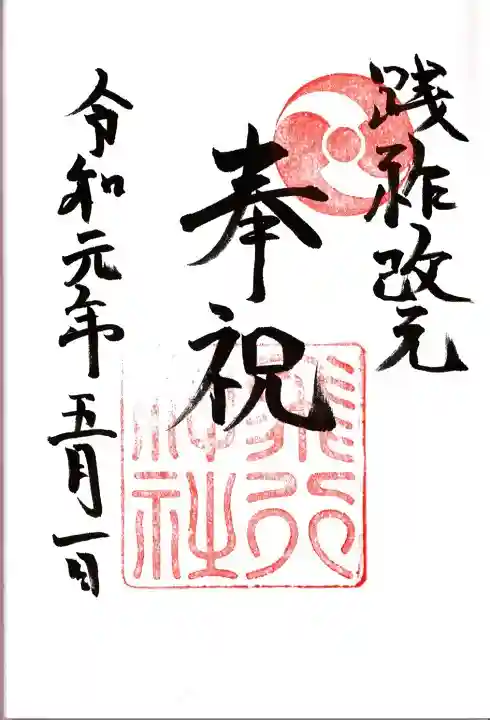 飛行神社の御朱印