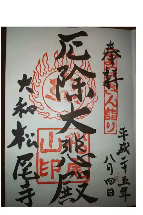松尾寺の御朱印