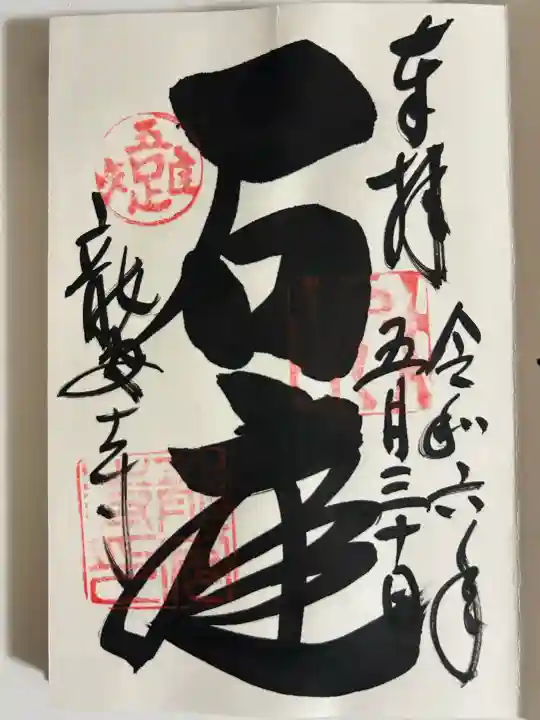 龍安寺の御朱印