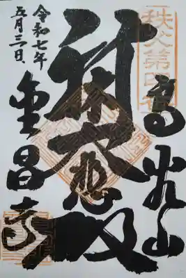 金昌寺の御朱印