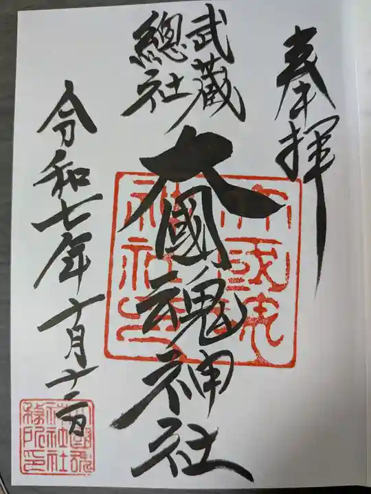 大國魂神社の御朱印